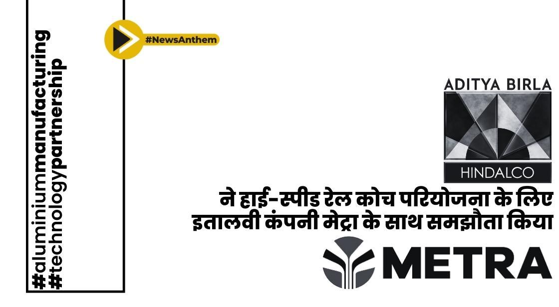 हिंडाल्को ने हाई-स्पीड रेल कोच परियोजना के लिए इतालवी कंपनी मेट्रा के साथ समझौता किया