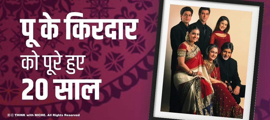 ‘पू’ के किरदार को पूरे हुए 20 साल