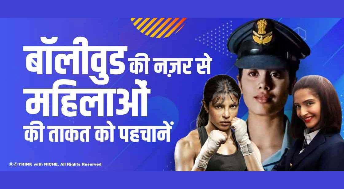 बॉलीवुड की नज़र से महिलाओं की ताकत को पहचानें