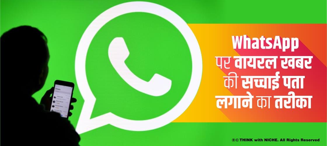 WhatsApp पर वायरल खबर की सच्चाई पता लगाने का तरीका