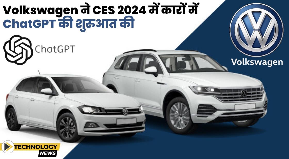 Volkswagen ने अपने वाहन में ChatGPT-आधारित IDA वॉयस असिस्टेंट का अनावरण किया