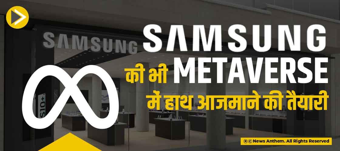 Samsung की भी Metaverse में हाथ आजमाने की तैयारी