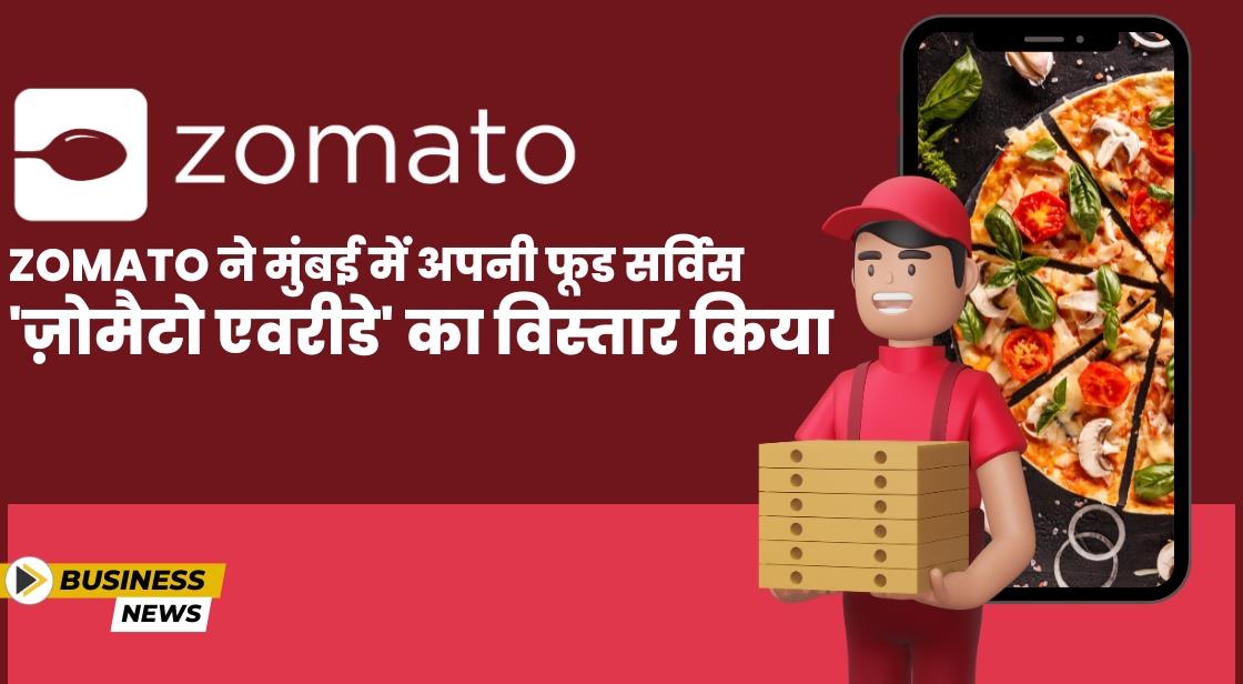 Zomato ने मुंबई में फूड सर्विस 'ज़ोमैटो एवरीडे' का विस्तार किया