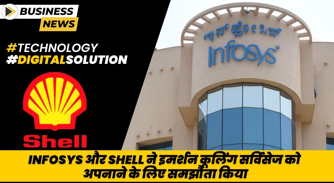Infosys और Shell ने इमर्शन कूलिंग सर्विसेज के लिए समझौता किया