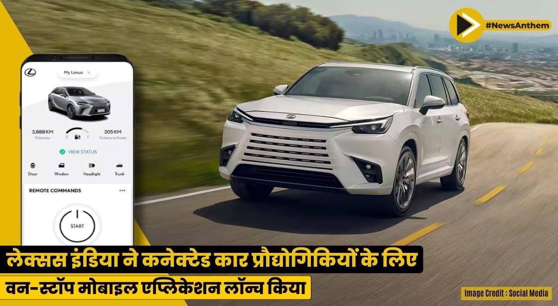 लेक्सस इंडिया ने कनेक्टेड कार प्रौद्योगिकियों के लिए वन-स्टॉप मोबाइल एप्लिकेशन लॉन्च किया