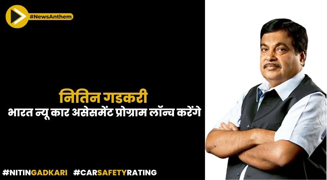 नितिन गडकरी कल भारत न्यू कार असेसमेंट प्रोग्राम लॉन्च करेंगे