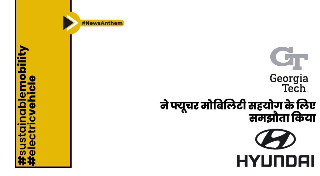 जॉर्जिया टेक और हुंडई मोटर ने फ्यूचर मोबिलिटी सहयोग के लिए समझौता किया