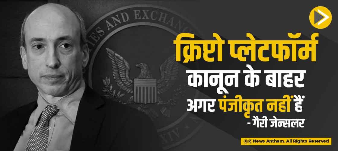 क्रिप्टो प्लेटफॉर्म कानून के बाहर अगर पंजीकृत नहीं हैं: गैरी जेन्सलर