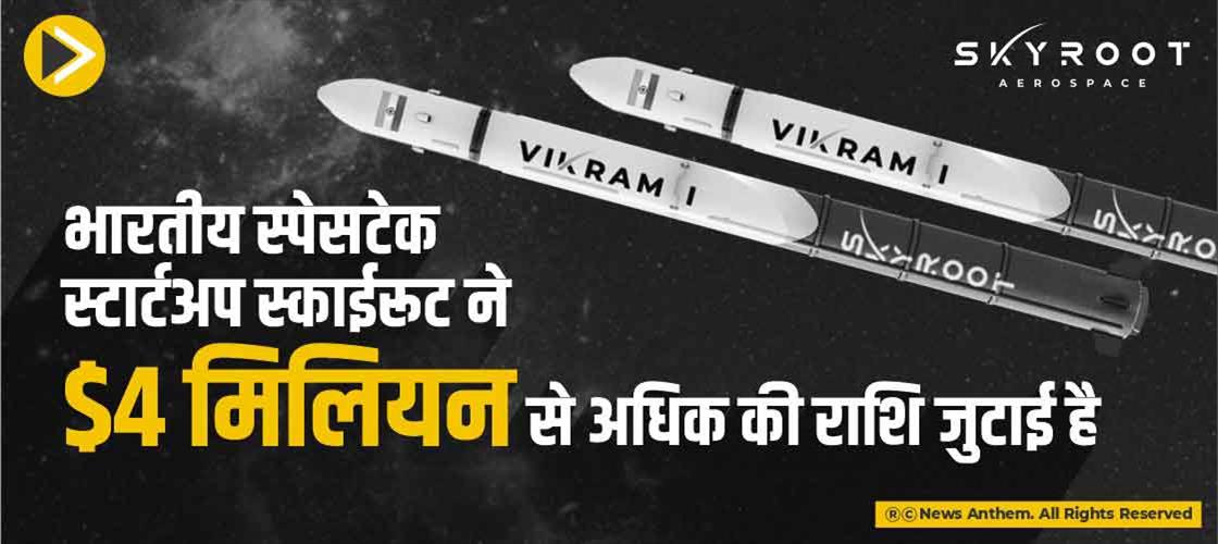 भारतीय स्पेसटेक स्टार्टअप स्काईरूट ने $4 मिलियन से अधिक की राशि जुटाई है