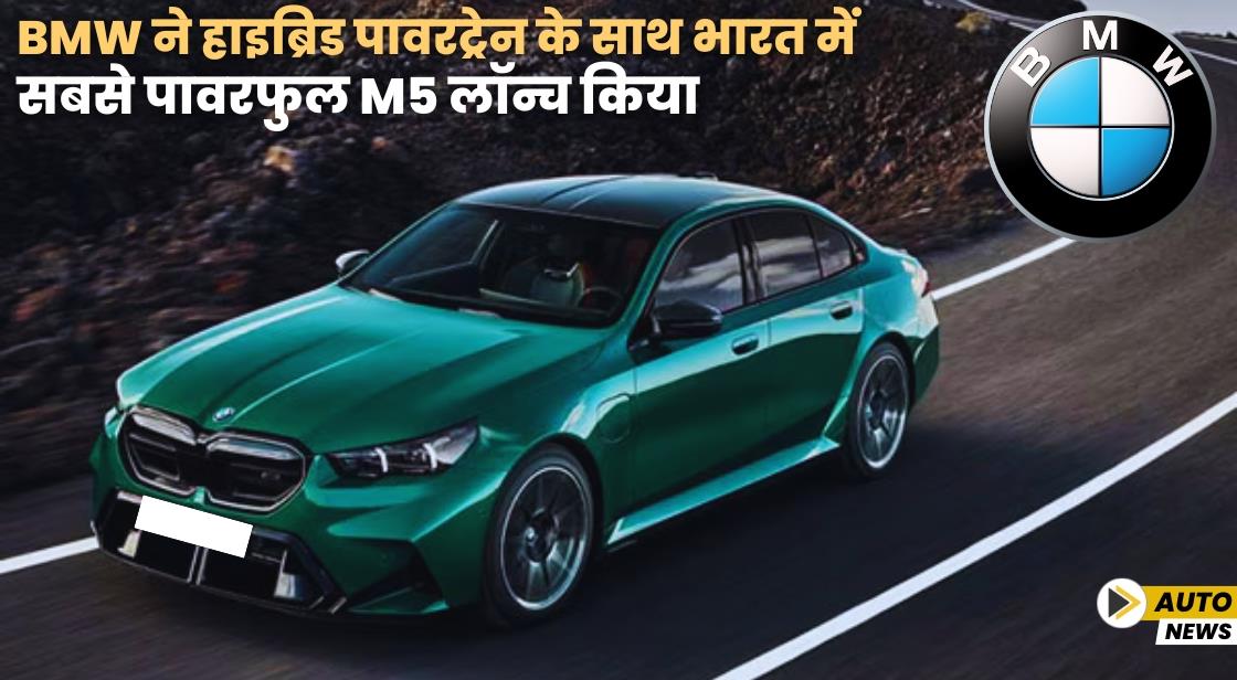 BMW ने हाइब्रिड पावरट्रेन के साथ भारत में सबसे पावरफुल M5 लॉन्च किया