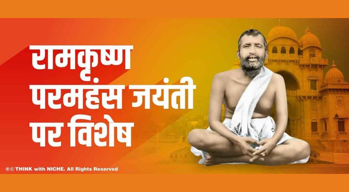 रामकृष्ण परमहंस जयंती पर विशेष