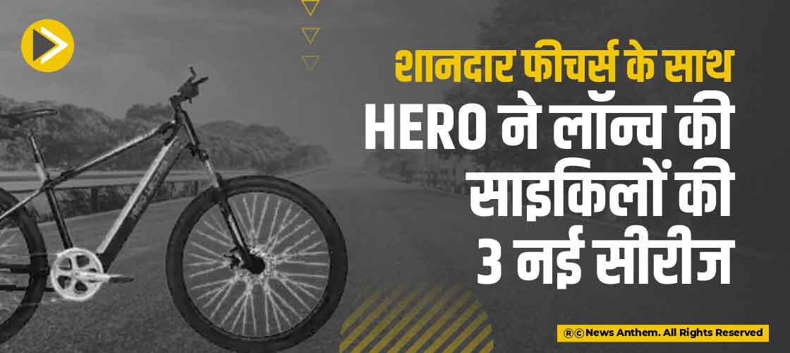 शानदार फीचर्स के साथ Hero ने लॉन्च की साइकिलों की 3 नई सीरीज