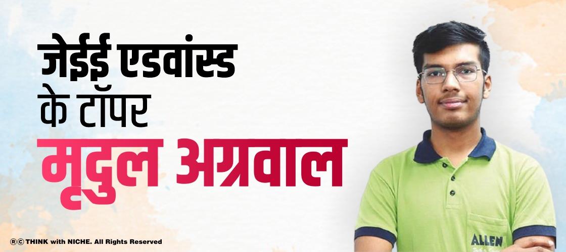 जेईई एडवांस्ड के टॉपर मृदुल अग्रवाल