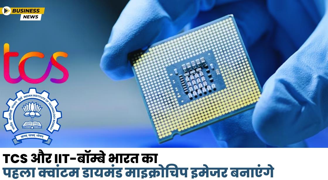 TCS और IIT-बॉम्बे मिलकर भारत का पहला क्वांटम डायमंड माइक्रोचिप इमेजर बनाएंगे