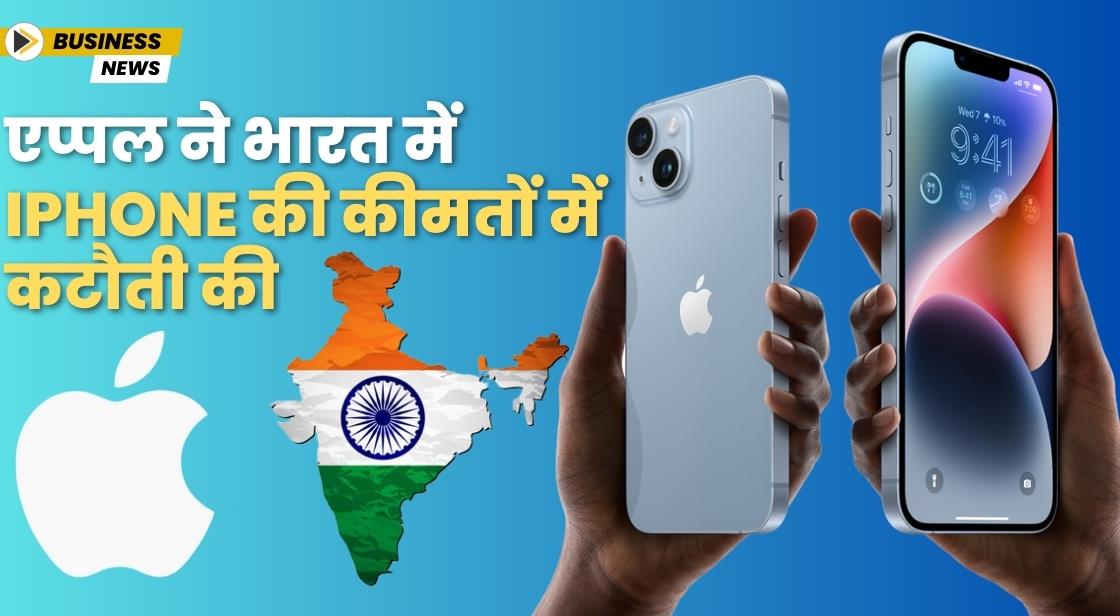 एप्पल ने भारत में iPhone की कीमतों में कटौती की