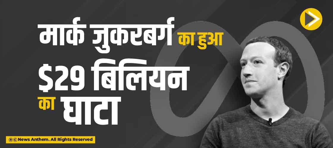 मार्क जुकरबर्ग का हुआ $29 बिलियन का घाटा