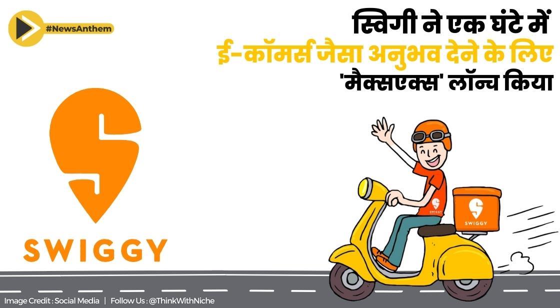 स्विगी ने एक घंटे में ई-कॉमर्स जैसा अनुभव देने के लिए 'मैक्सएक्स' लॉन्च किया