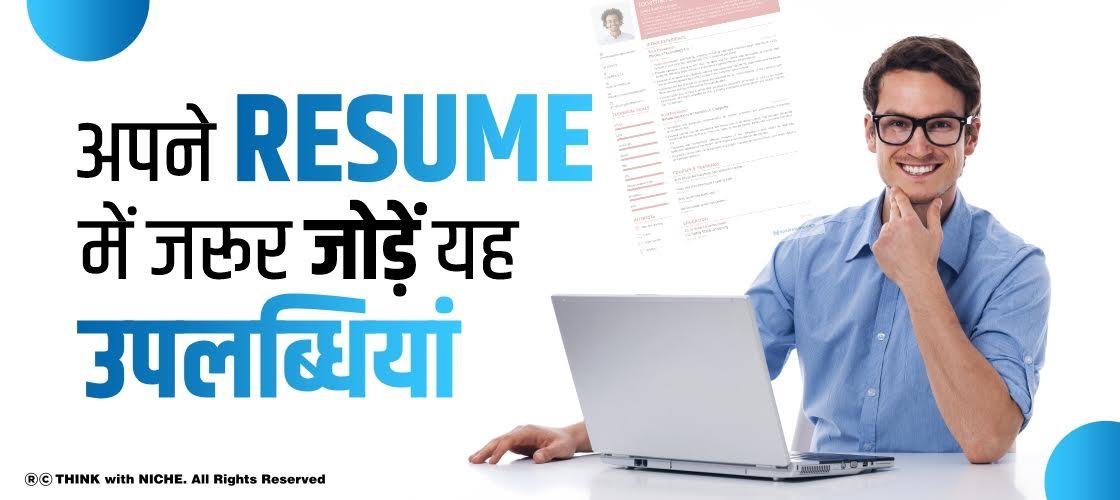 अपने Resume में जरूर जोड़ें यह उपलब्धियां
