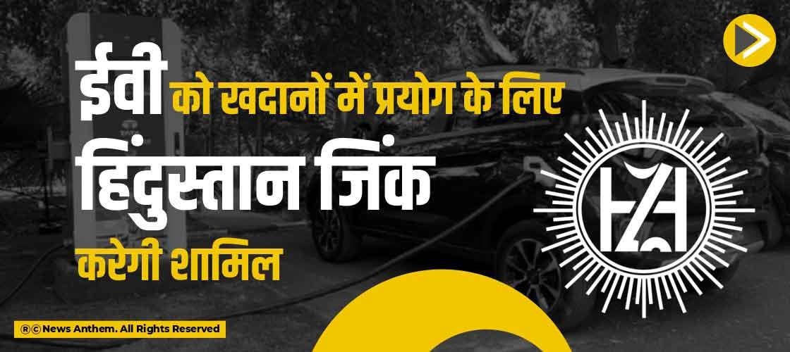 ईवी को खदानों में प्रयोग के लिए हिंदुस्तान जिंक करेगी शामिल