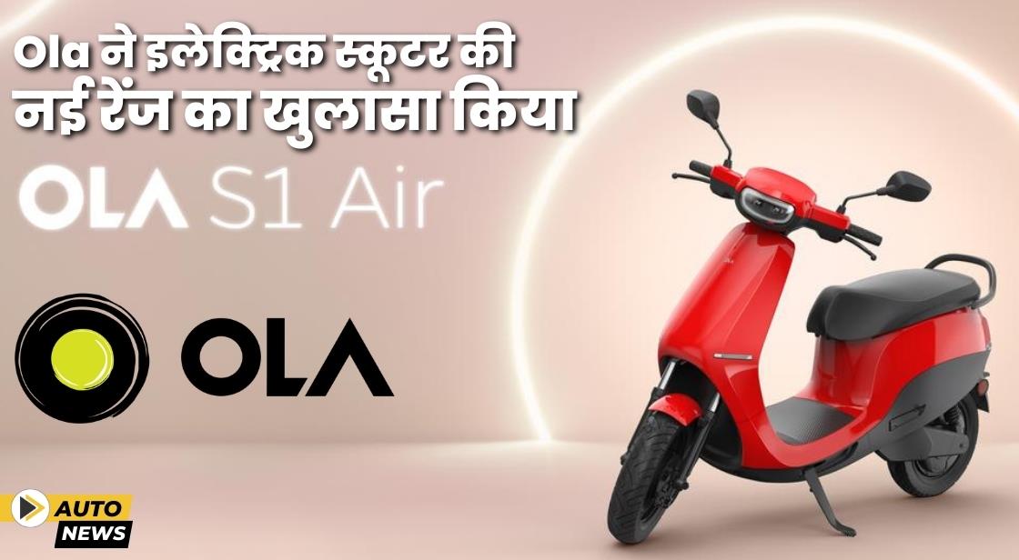 Ola ने ओला इलेक्ट्रिक स्कूटर की नई रेंज का खुलासा किया