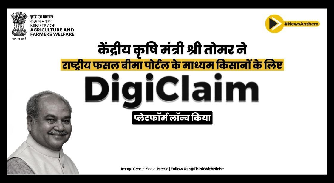 केंद्रीय कृषि मंत्री श्री तोमर ने राष्ट्रीय फसल बीमा पोर्टल के माध्यम से दावा वितरण के लिए डिजिक्लेम लॉन्च किया