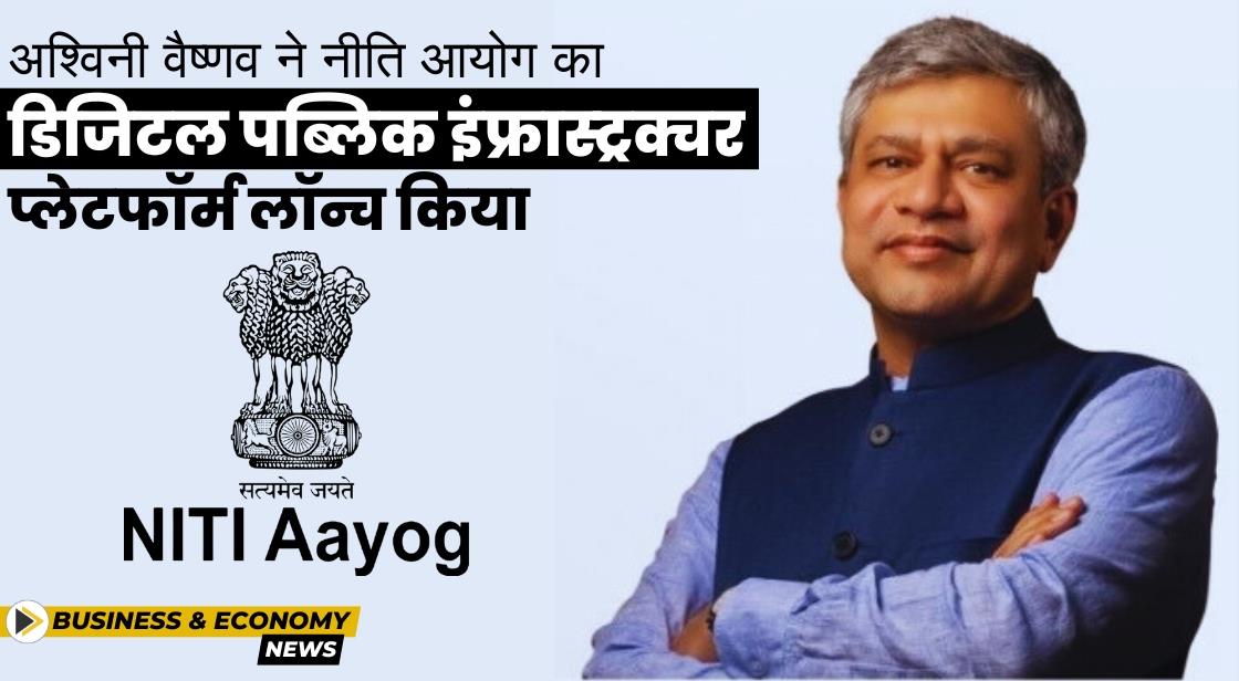 अश्विनी वैष्णव ने नीति आयोग का 'नीति फॉर स्टेट्स' प्लेटफॉर्म लॉन्च किया