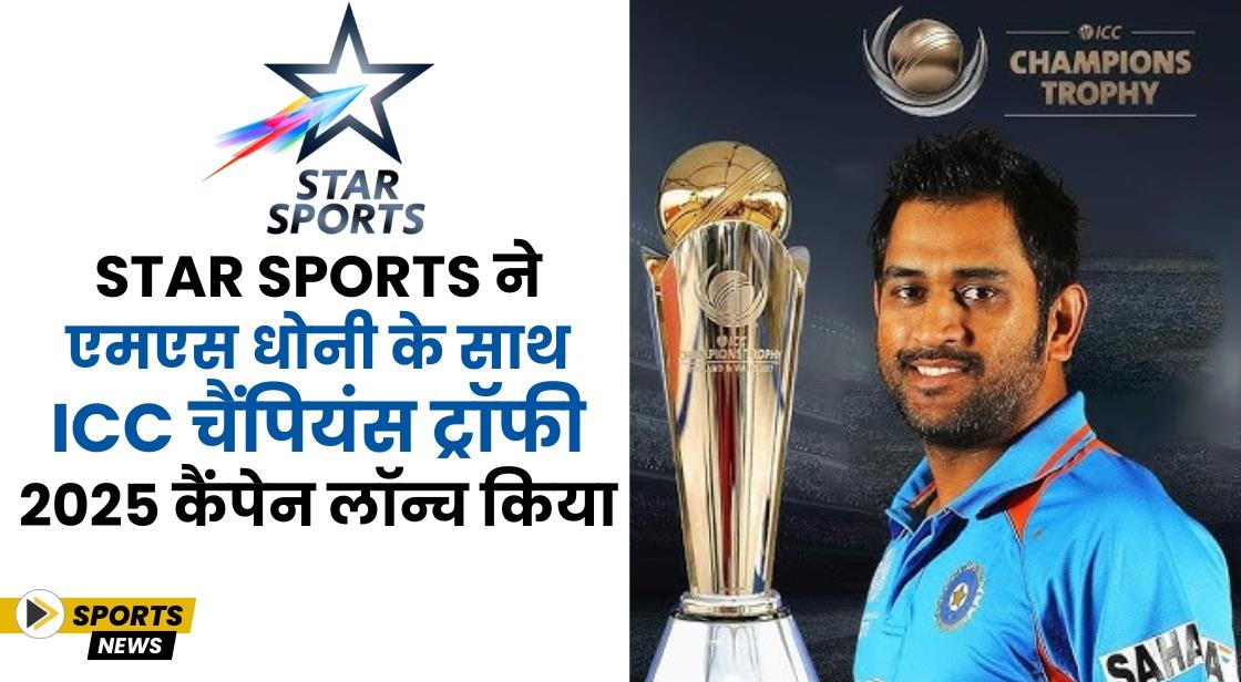 Star Sports ने एमएस धोनी के साथ ICC चैंपियंस ट्रॉफी 2025 कैंपेन लॉन्च किया