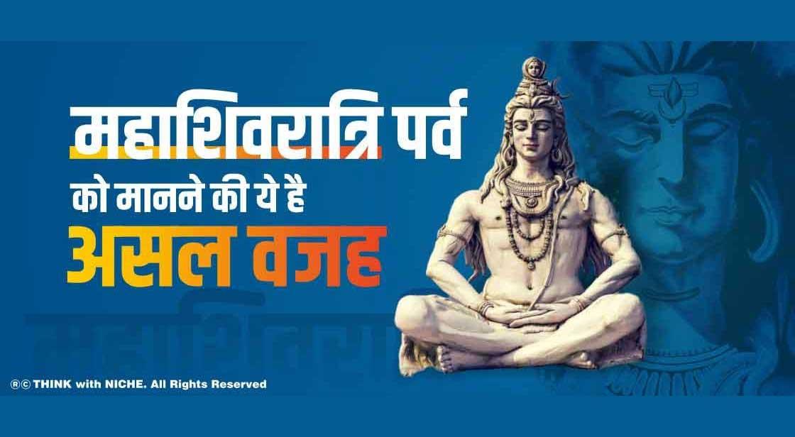महाशिवरात्रि पर्व को मानने की ये है असल वजह