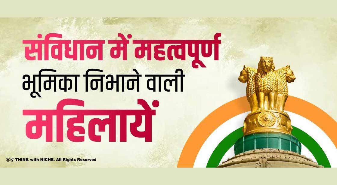 संविधान में महत्वपूर्ण भूमिका निभाने वाली महिलायें