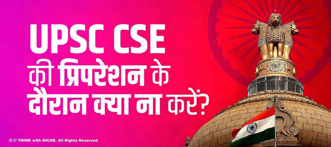 UPSC CSE की प्रिपरेशन के दौरान क्या ना करें?