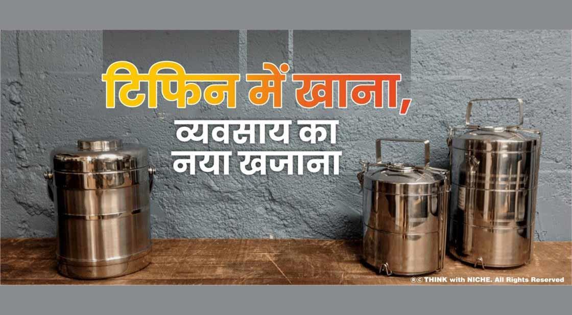 टिफिन में खाना, व्यवसाय का नया खजाना