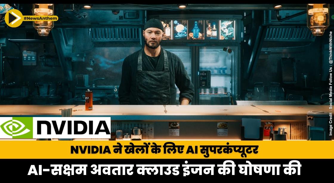 Nvidia ने खेलों के लिए AI सुपरकंप्यूटर, AI-सक्षम अवतार क्लाउड इंजन की घोषणा की