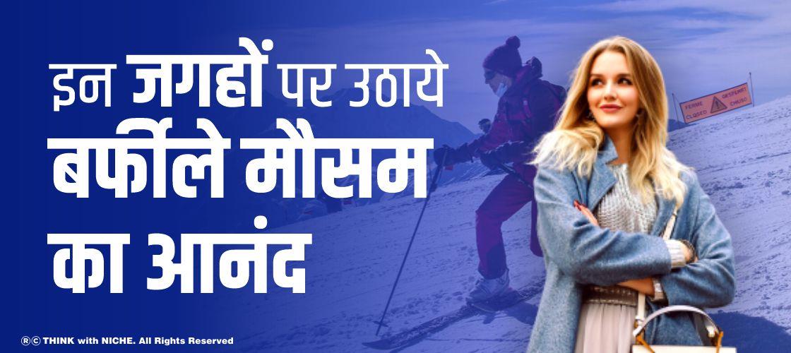 इन जगहों पर उठायें बर्फीले मौसम का आनंद