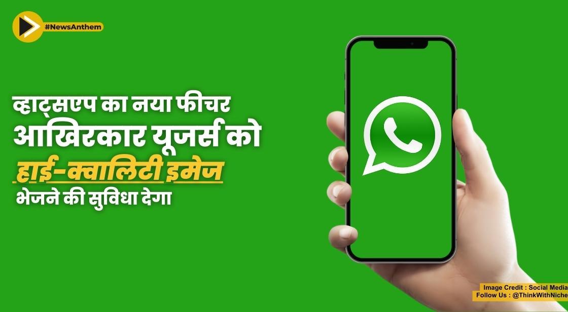 व्हाट्सएप का नया फीचर आखिरकार यूजर्स को हाई-क्वालिटी इमेज भेजने की सुविधा देगा