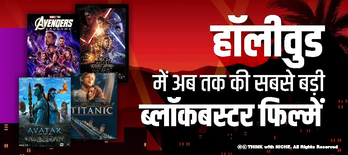 हॉलीवुड में अब तक की सबसे बड़ी ब्लॉकबस्टर फिल्में