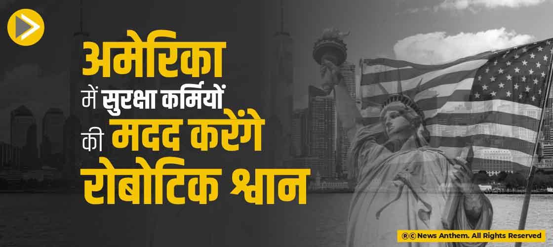 अमेरिका में सुरक्षा कर्मियों की मदद करेंगे रोबोटिक श्वान
