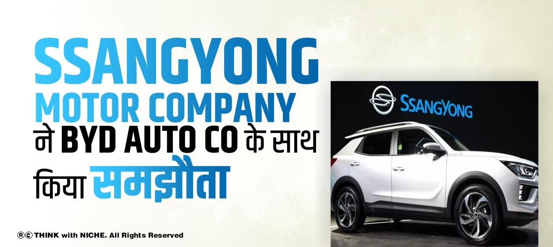 SsangYong Motor Company ने BYD Auto Co के साथ किया समझौता