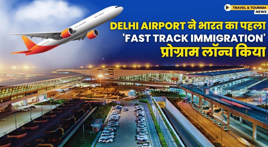 Delhi Airport ने 'फास्ट ट्रैक इमिग्रेशन ट्रस्टेड ट्रैवलर प्रोग्राम' लॉन्च किया