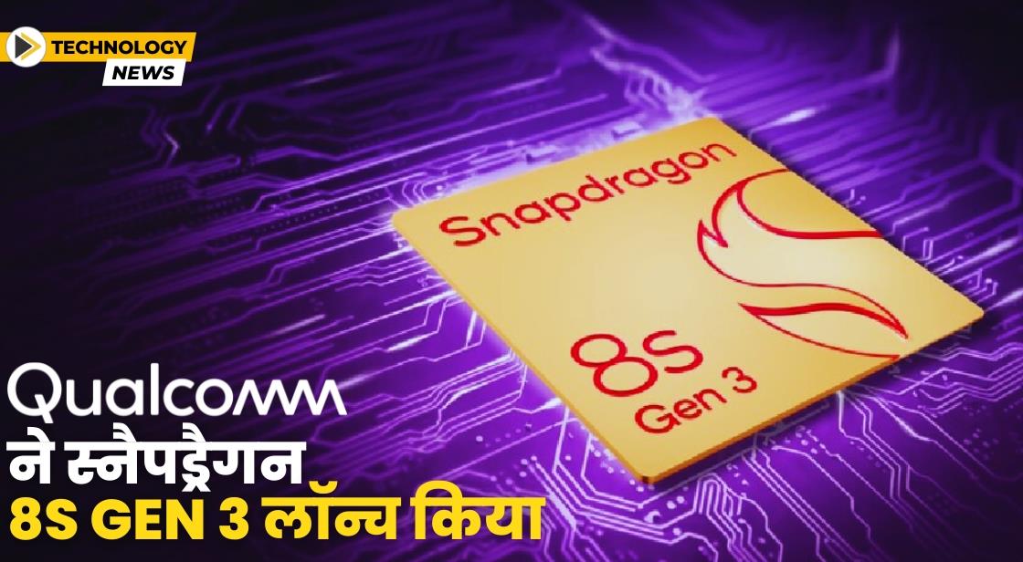 क्वालकॉम ने स्नैपड्रैगन 8s Gen 3 चिप की घोषणा की