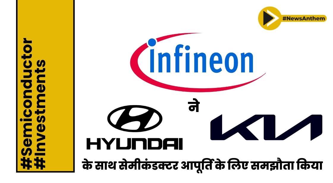 Infineon ने हुंडई और किआ के साथ सेमीकंडक्टर आपूर्ति के लिए समझौता किया