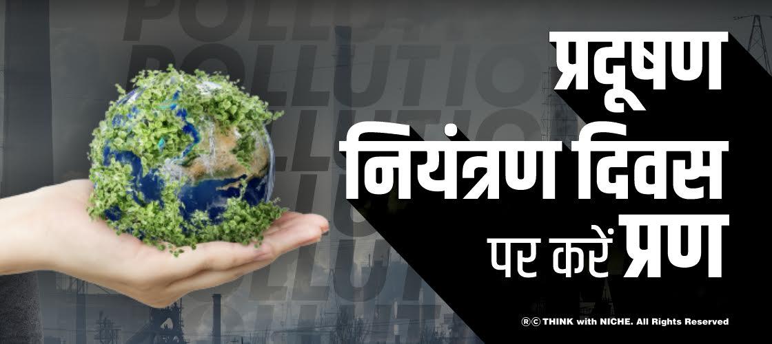 प्रदूषण नियंत्रण दिवस पर करें प्रण