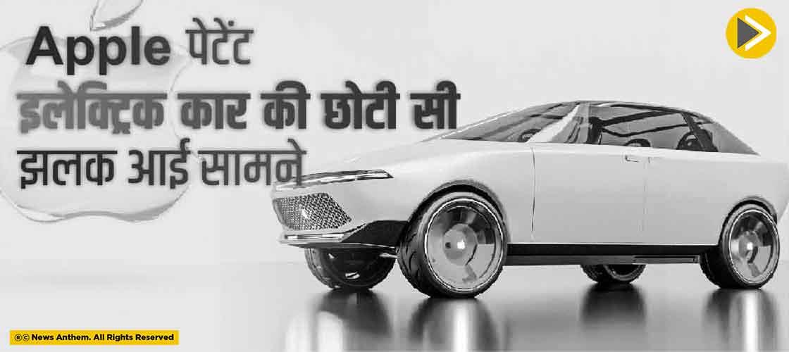 Apple पेटेंट इलेक्ट्रिक कार की छोटी सी झलक आई सामने
