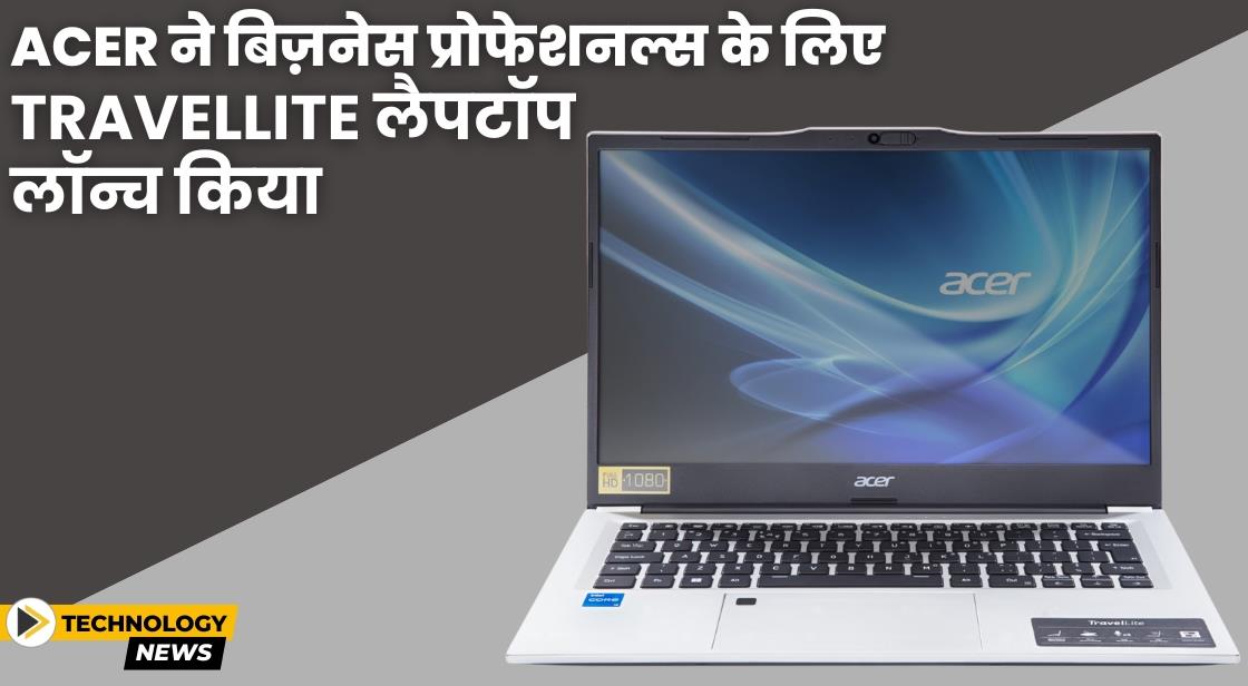 Acer ने TravelLite लैपटॉप लॉन्च किया
