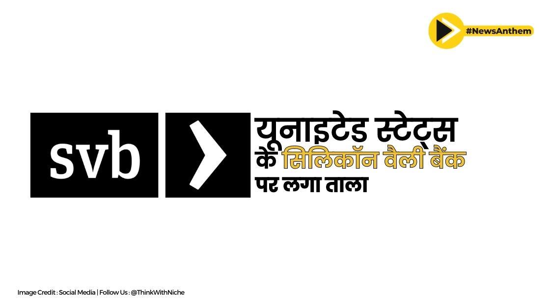 संयुक्त राज्य अमेरिका ने 2008 के बाद से सबसे खराब वित्तीय पतन में सिलिकॉन वैली बैंक को बंद कर दिया