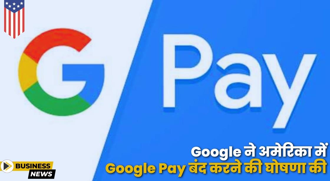 Google ने अमेरिका में Google Pay ऐप बंद करने की घोषणा की