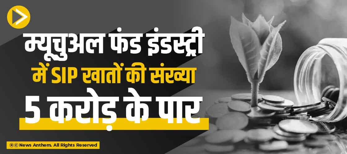म्यूचुअल फंड इंडस्ट्री में SIP खातों की संख्या 5 करोड़ के पार