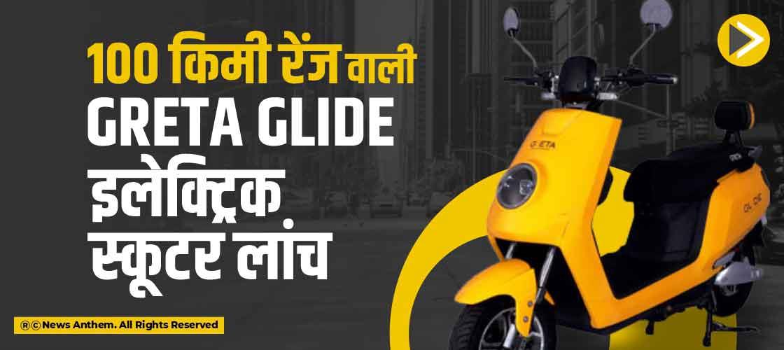 100 किमी रेंज वाली Greta Glide इलेक्ट्रिक स्कूटर लांच