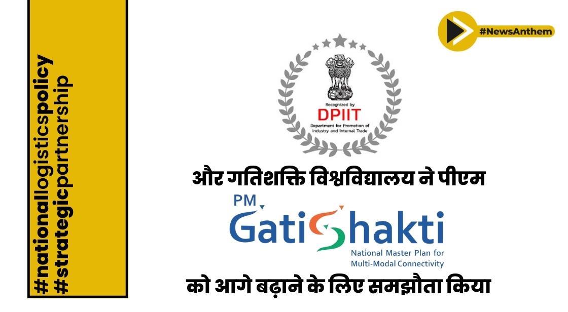 DPIIT और गतिशक्ति विश्वविद्यालय ने पीएम गतिशक्ति राष्ट्रीय मास्टर प्लान को आगे बढ़ाने के लिए समझौता किया