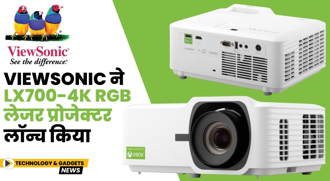 ViewSonic ने LX700-4K RGB लेजर प्रोजेक्टर लॉन्च किया