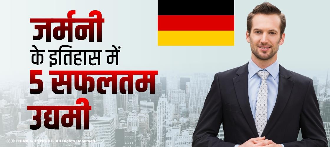 जर्मनी के इतिहास में 5 सफलतम उद्यमी